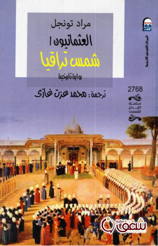 كتاب شمس تراقيا العثمانيون للمؤلف مراد تونجل